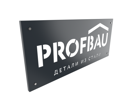 Вывеска ПрофБАУ.576