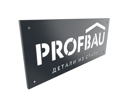 Вывеска "PROFBAU"